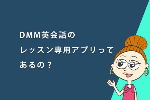 DMM英会話携帯アプリiknowで学習「iPhone対応」