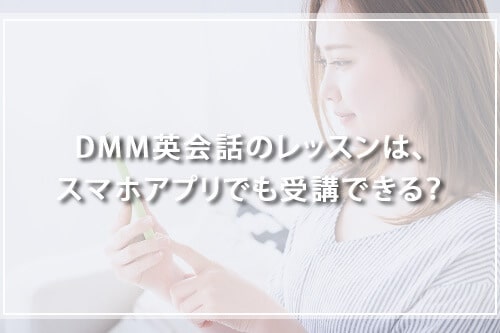 DMM英会話のレッスンは、スマホアプリでも受講できる？