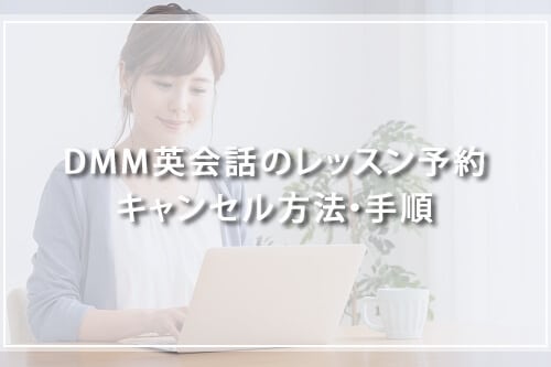 DMM英会話のレッスン予約キャンセル方法・手順