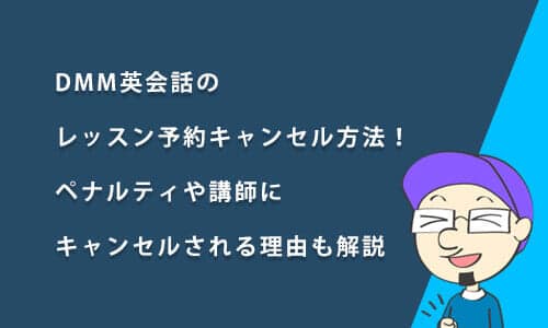 DMM英会話のレッスン予約キャンセル方法！ペナルティや講師にキャンセルされる理由