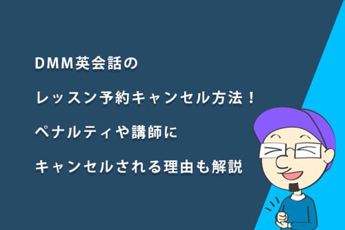DMM英会話のレッスン予約キャンセル方法!ペナルティや講師にキャンセルされる理由