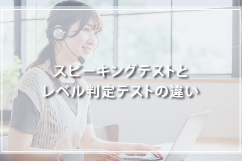 スピーキングテストとレベル判定テストの違い