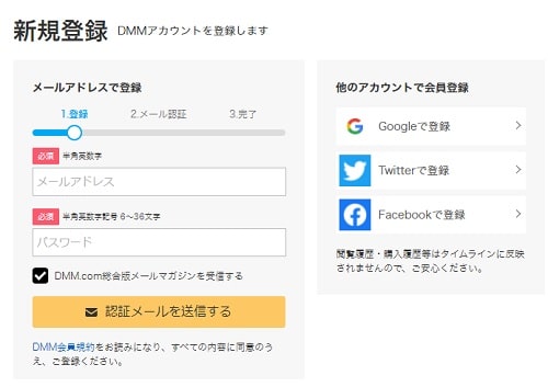 DMM無料会員登録