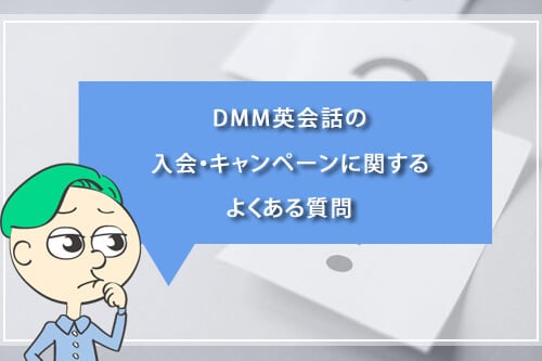 DMM英会話の入会・キャンペーンに関するよくある質問