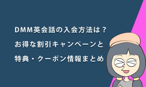DMM英会話の入会方法は？お得な割引キャンペーン特典とクーポン情報