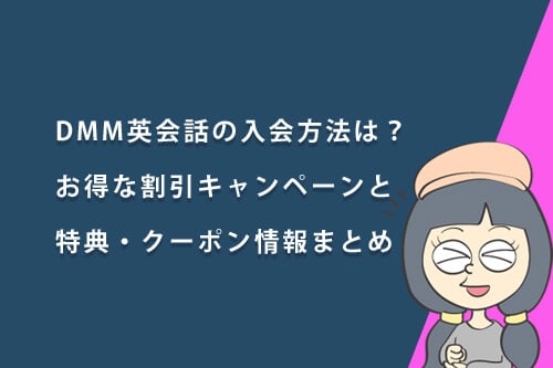 DMM英会話の入会方法は?お得な割引キャンペーン特典とクーポン情報