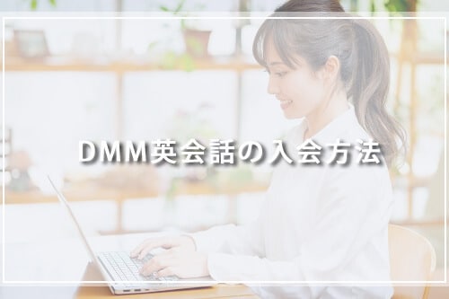DMM英会話の入会方法