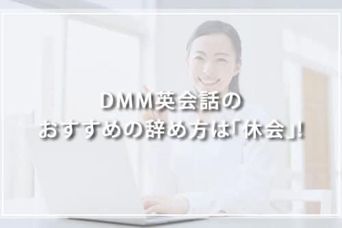 DMM英会話のおすすめの辞め方は「休会」