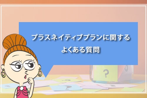 プラスネイティブプランに関するよくある質問