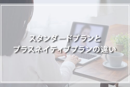 スタンダードプランとプラスネイティブプランの違い