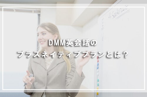 DMM英会話のプラスネイティブプランとは？