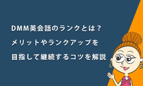 DMM英会話のランクとは？メリットやランクアップを目指して継続するコツを解説