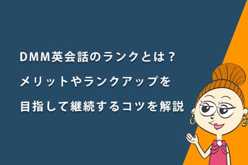 DMM英会話のランクとは?メリットやランクアップを目指して継続するコツを解説