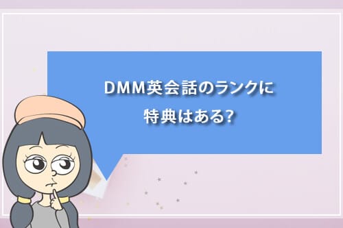 DMM英会話のランクに特典はある?