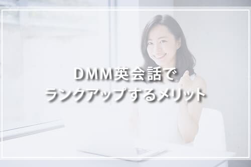 DMM英会話でランクアップするメリット