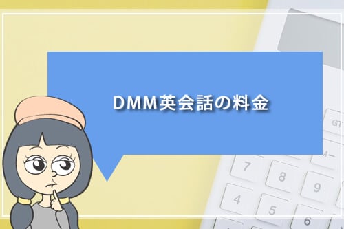 DMM英会話の料金