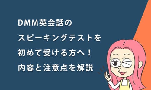 DMM英会話の「スピーキングテスト」を受ける方へ！内容と注意点を解説