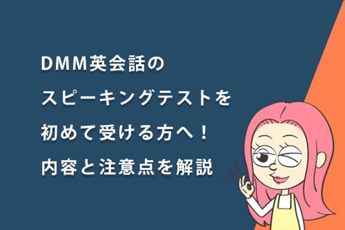 DMM英会話の「スピーキングテスト」を初めて受ける方へ!内容と注意点を解説