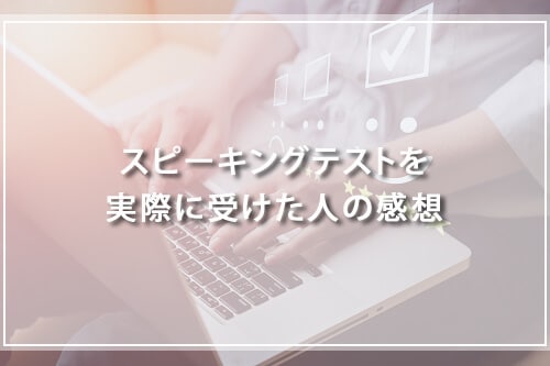 スピーキングテストを実際に受けた人の感想