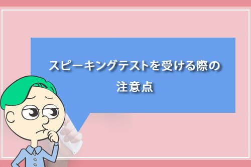 スピーキングテストを受ける際の注意点