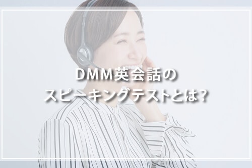 DMM英会話のスピーキングテストとは?