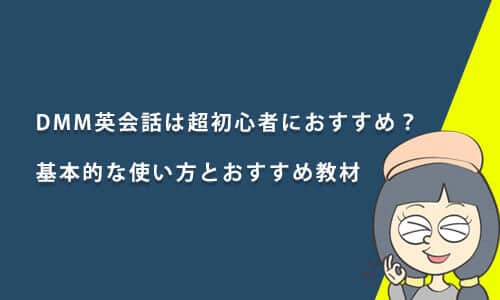 DMM英会話超初心者におすすめのオリジナル教材
