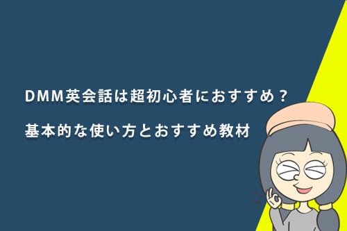 DMM英会話超初心者におすすめのオリジナル教材