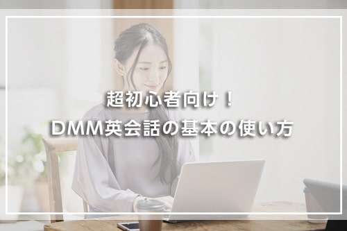 超初心者向け!DMM英会話の基本の使い方