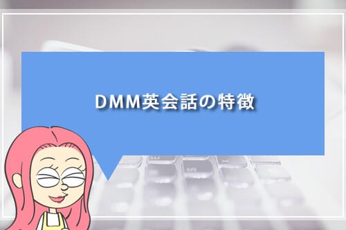 DMM英会話の特徴