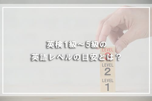 英検1級~5級の英語レベルの目安とは?