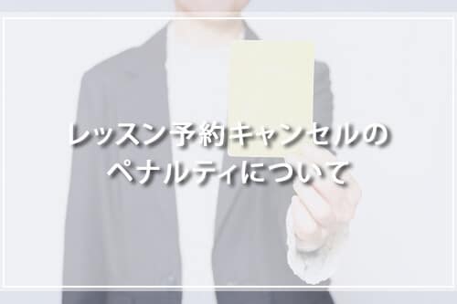 レッスン予約キャンセルのペナルティについて