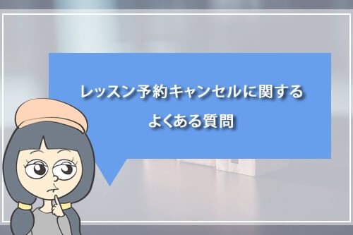 レッスン予約キャンセルに関するよくある質問