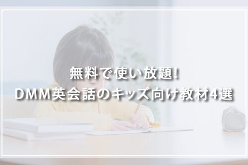 無料で使い放題！DMM英会話のキッズ向け教材4選