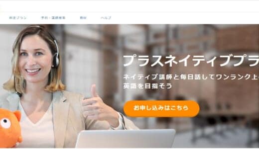 DMM英会話のプラスネイティブプランはおすすめ？
