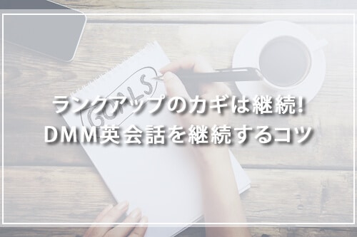 ランクアップのカギは継続!DMM英会話を継続するコツ