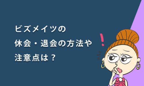 ビズメイツの休会・退会の方法や注意点は？