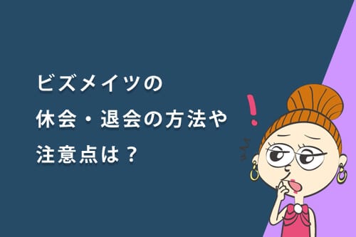 ビズメイツの休会・退会の方法や注意点は?