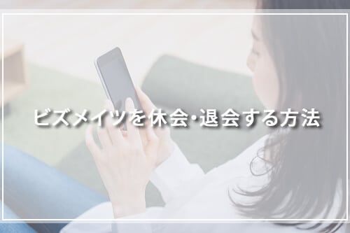 ビズメイツを休会・退会する方法