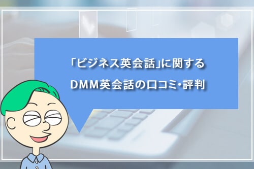 「ビジネス英会話」に関するDMM英会話の口コミ・評判