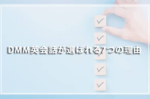 DMM英会話が選ばれる7つの理由
