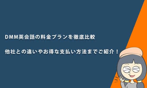 DMM英会話の料金プランを徹底比較｜他社との違いやお得な支払い方法までご紹介！