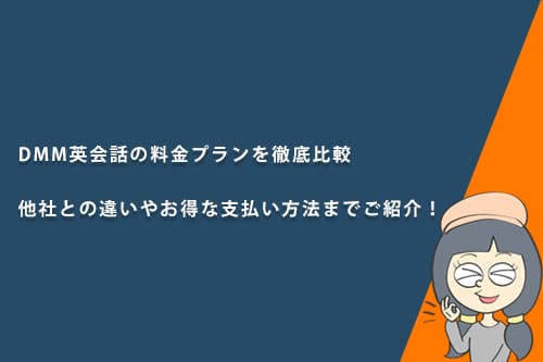 DMM英会話の料金プランを徹底比較｜他社との違いやお得な支払い方法までご紹介！
