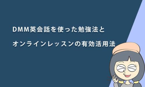 DMM英会話を使った勉強とオンラインレッスンの有効活用法【レベル・目的別】