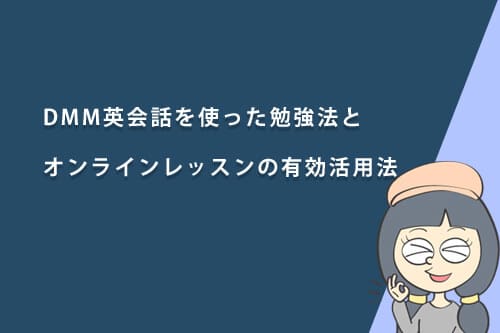 DMM英会話を使った勉強とオンラインレッスンの有効活用法【レベル・目的別】