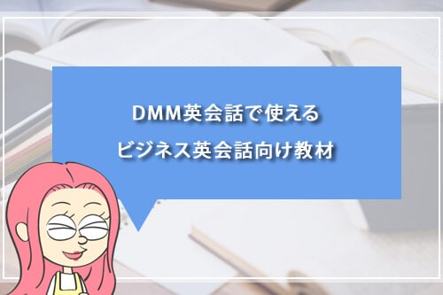 DMM英会話で使えるビジネス英会話向け教材