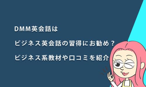 DMM英会話は「ビジネス英会話」の習得におすすめ？ビジネス系教材を紹介！