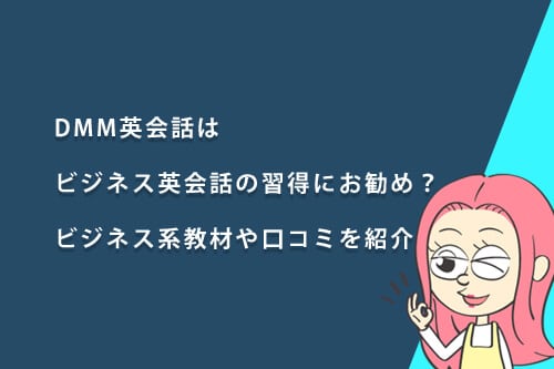 DMM英会話は「ビジネス英会話」の習得におすすめ?ビジネス系教材や口コミを紹介!