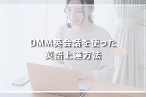 DMM英会話を使った英語上達方法