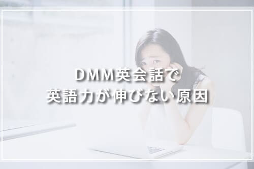 DMM英会話で英語力が伸びない原因