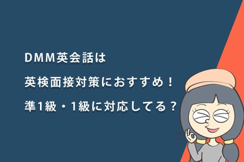 DMM英会話は英検面接対策におすすめ！準1級・1級には対応している？